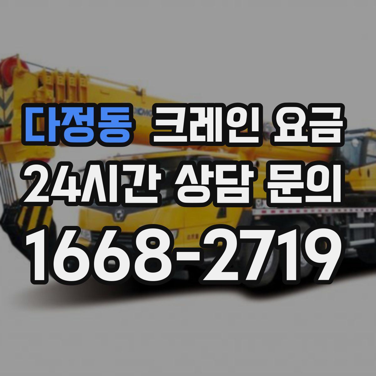 다정동 크레인 요금