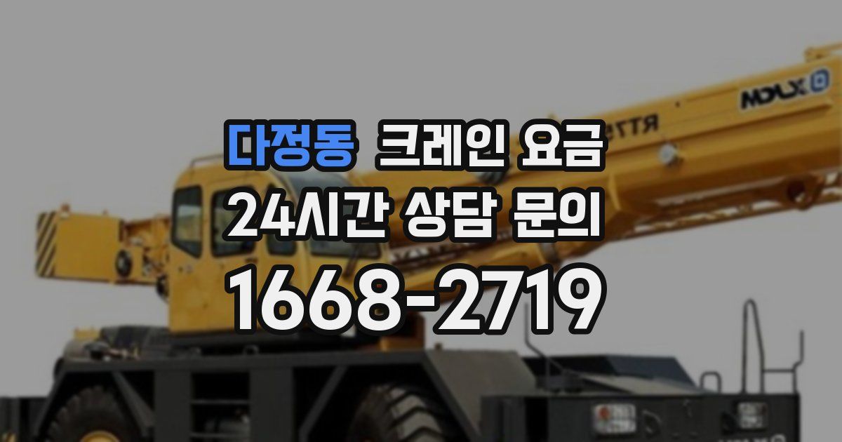 다정동 크레인 요금