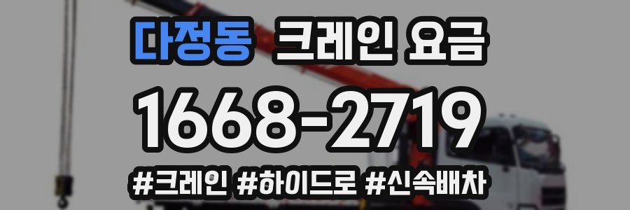 다정동 크레인 요금