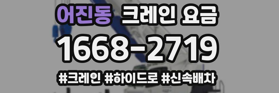 어진동 크레인 요금