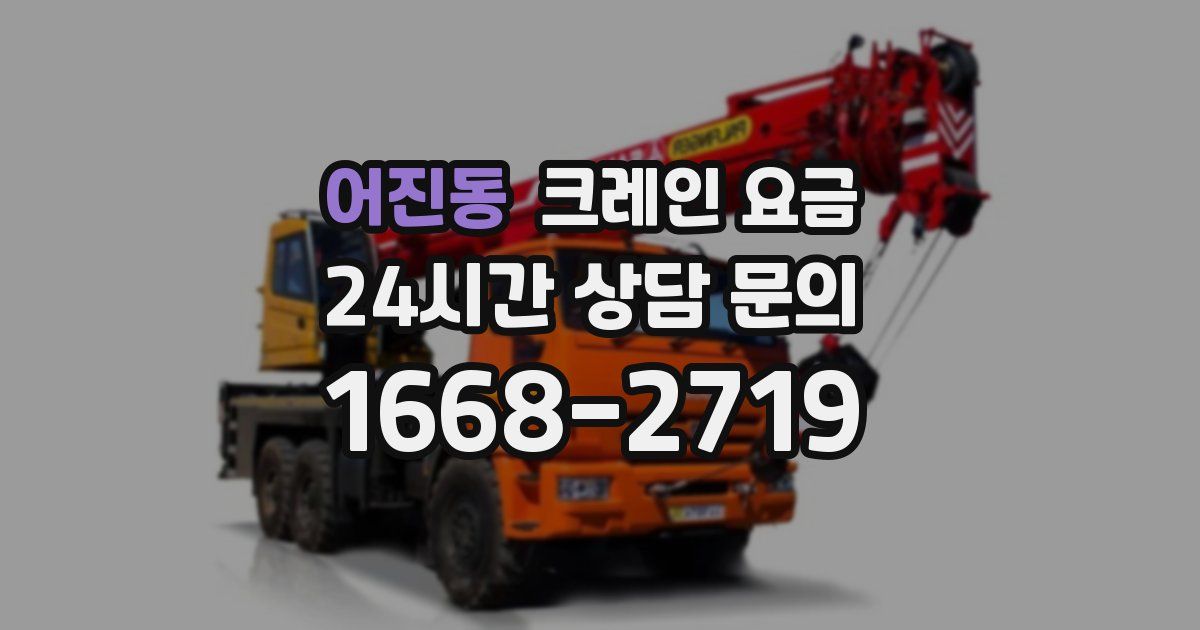 어진동 크레인 요금