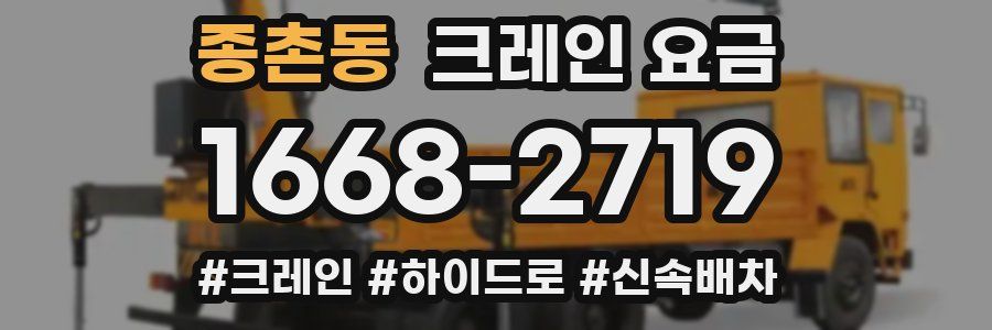 종촌동 크레인 요금