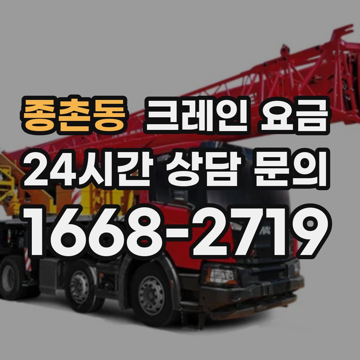 종촌동 크레인 요금