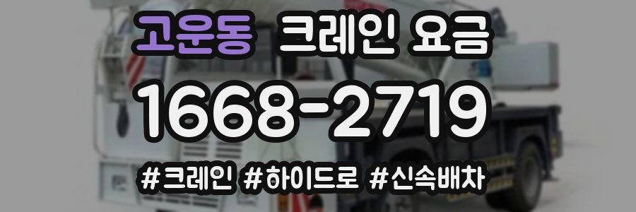 고운동 크레인 요금