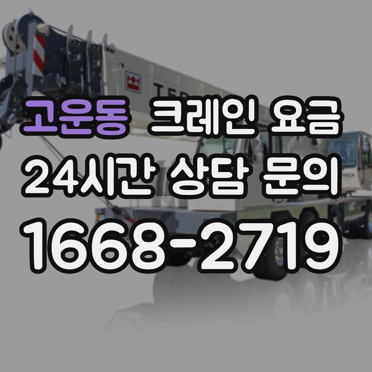 고운동 크레인 요금