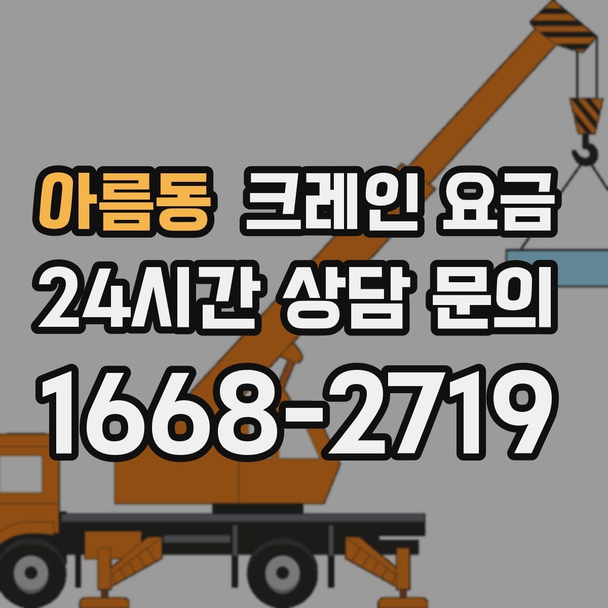 아름동 크레인 요금 확인 전 작업 범위를 명확히 해야 하는 이유