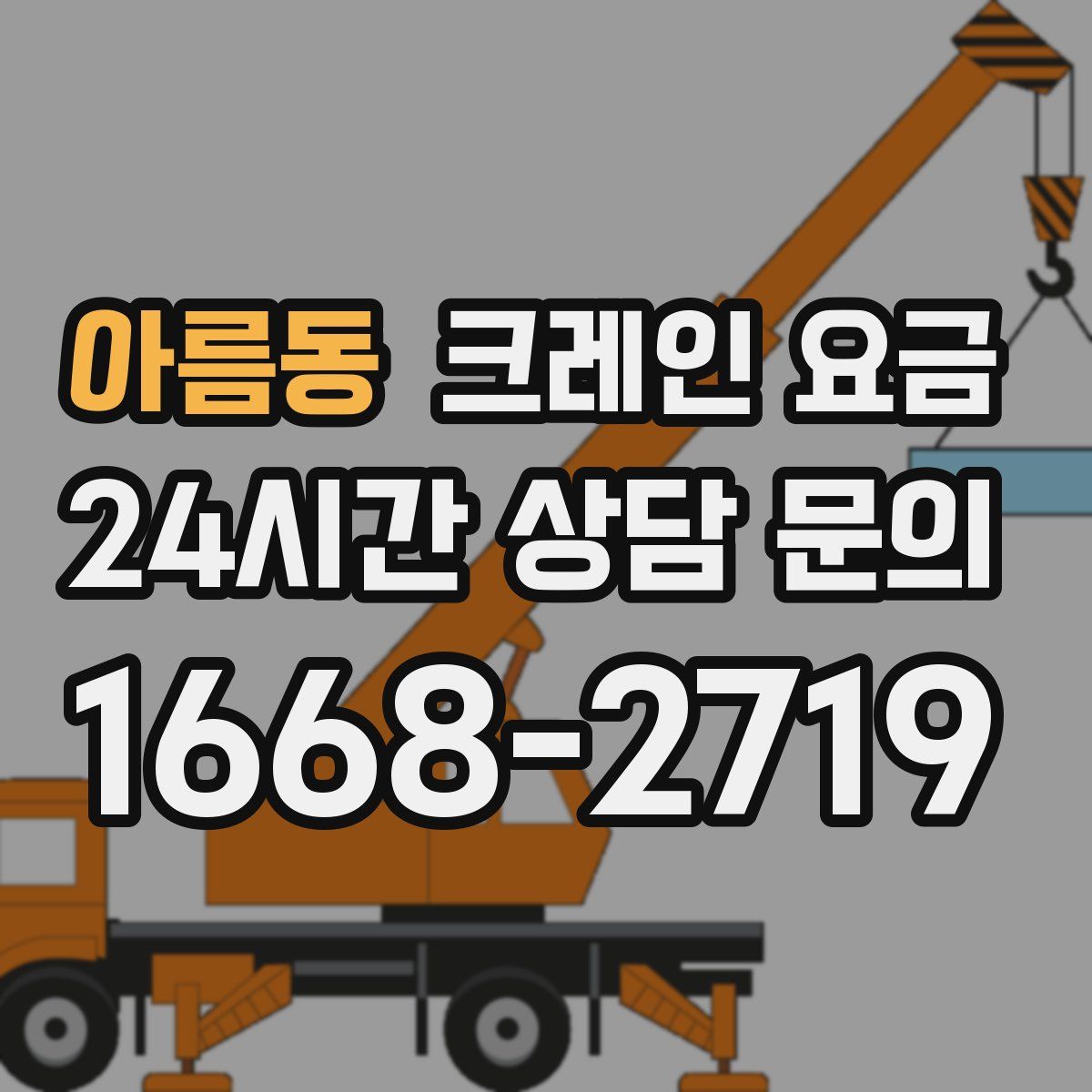 아름동 크레인 요금