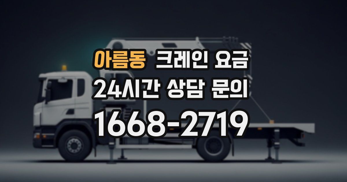 아름동 크레인 요금