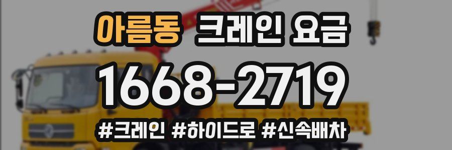 아름동 크레인 요금