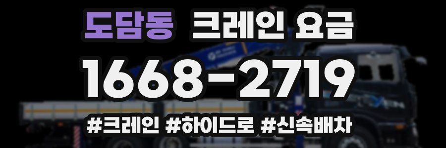 도담동 크레인 요금