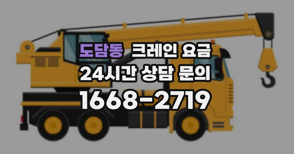 도담동 크레인 요금