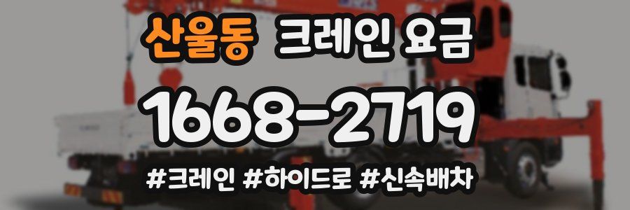 산울동 크레인 요금