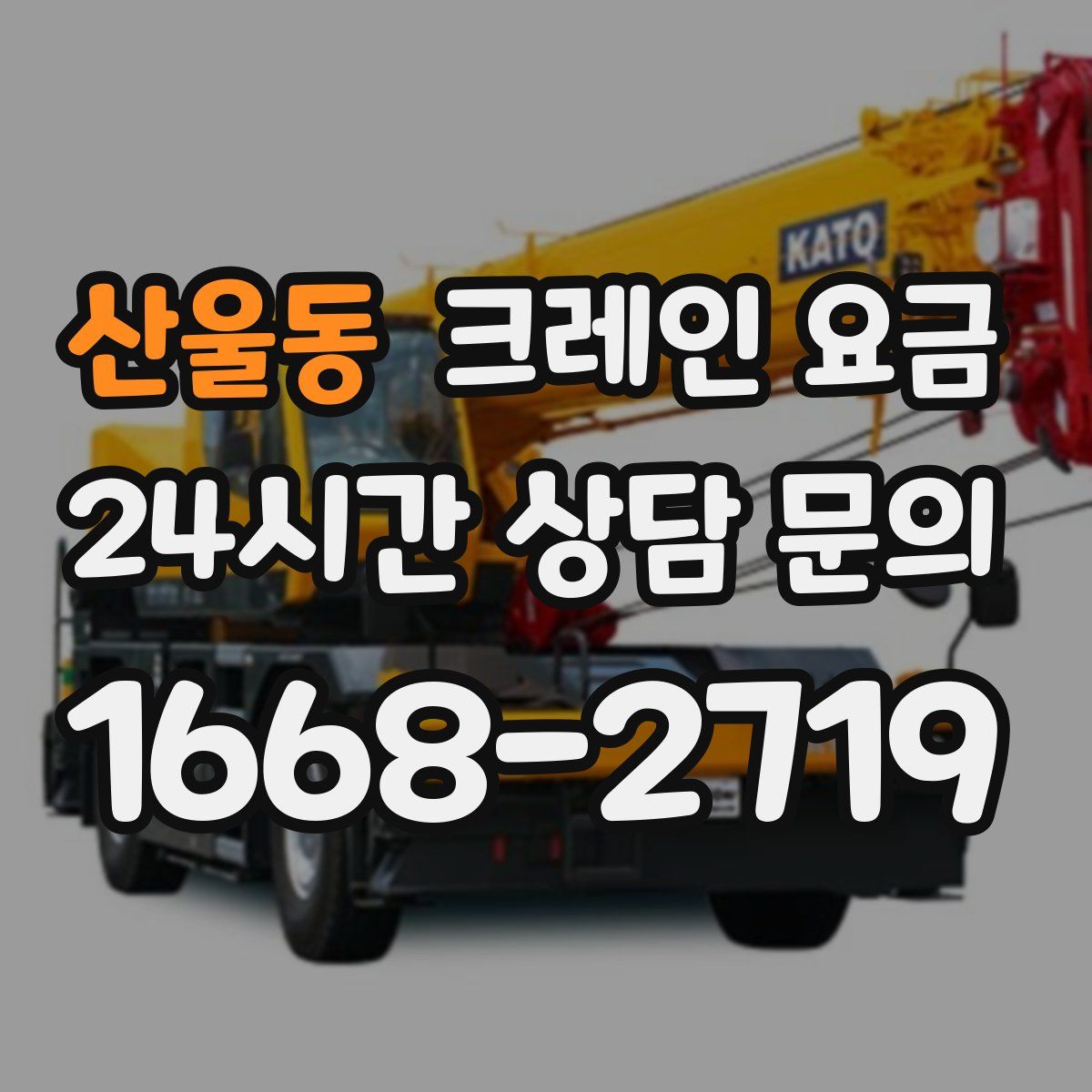 산울동 크레인 요금
