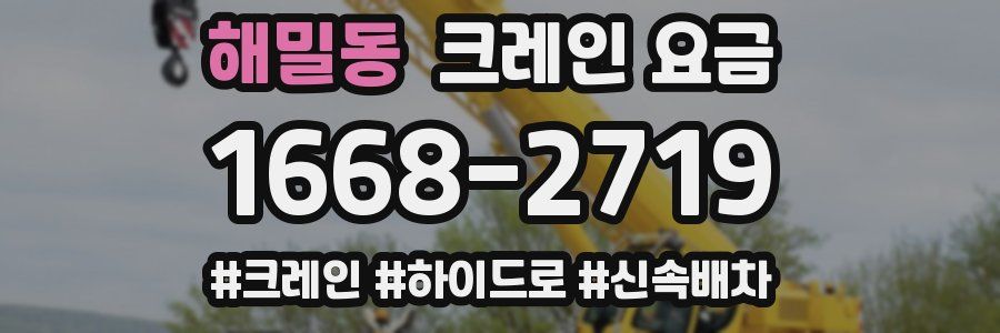 해밀동 크레인 요금
