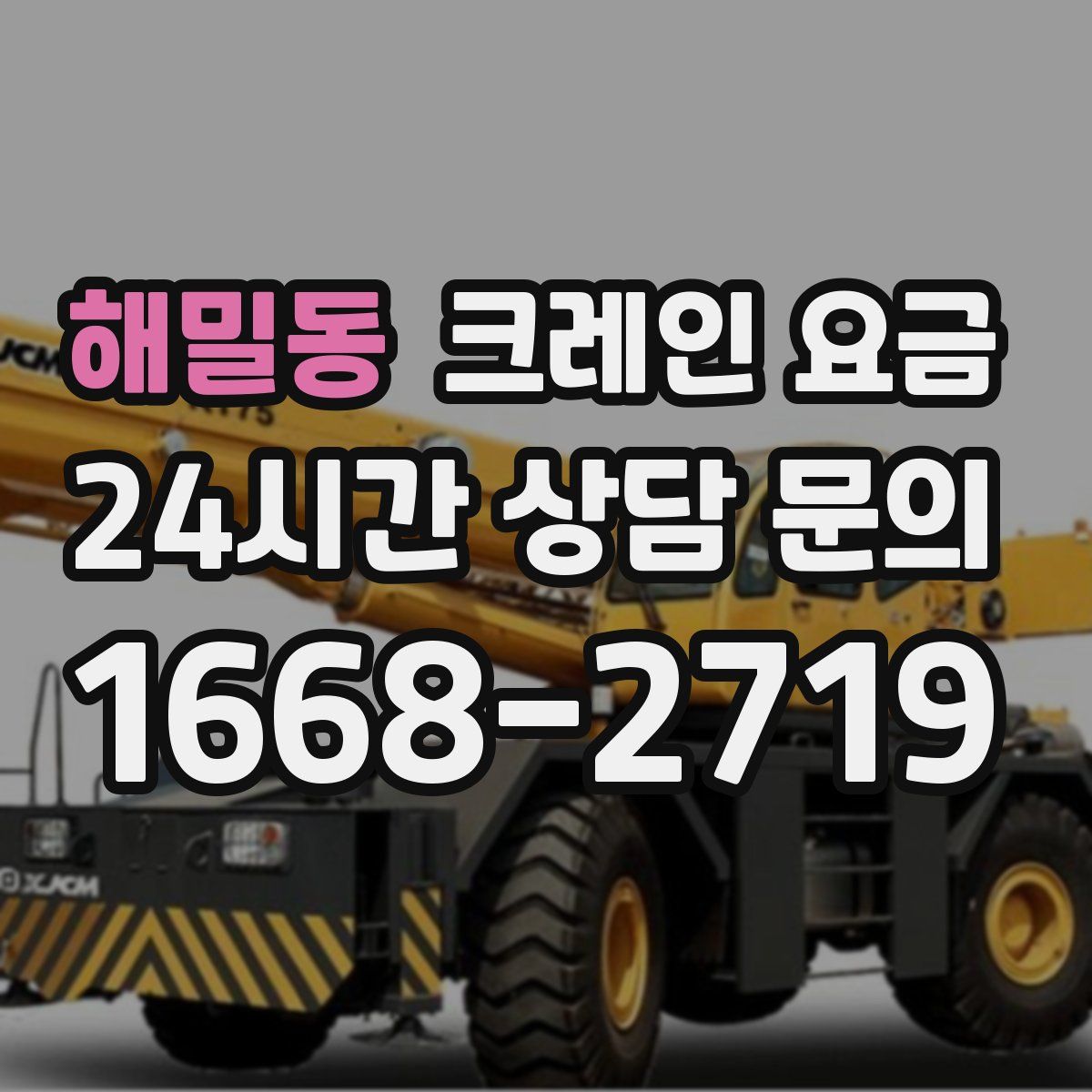 해밀동 크레인 요금
