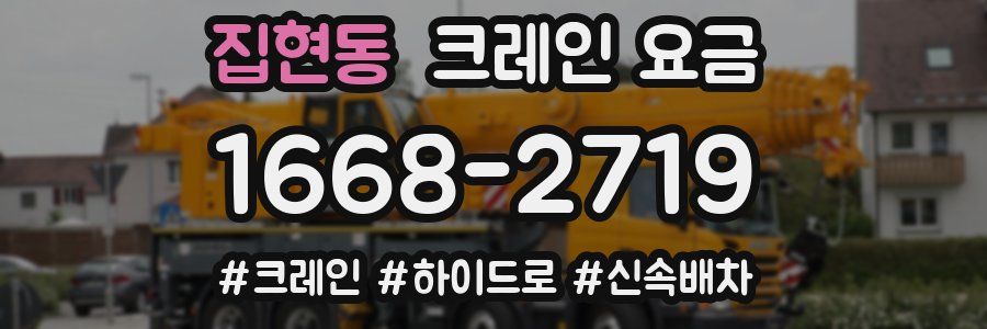 집현동 크레인 요금