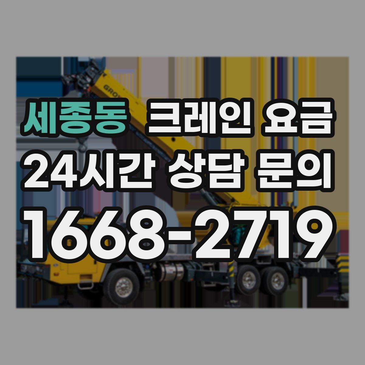 세종동 크레인 요금