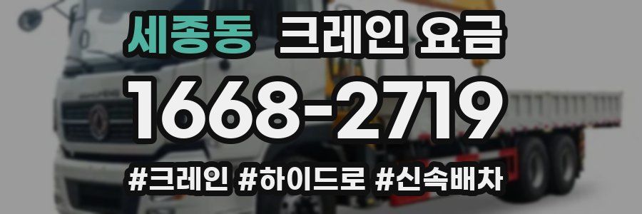 세종동 크레인 요금
