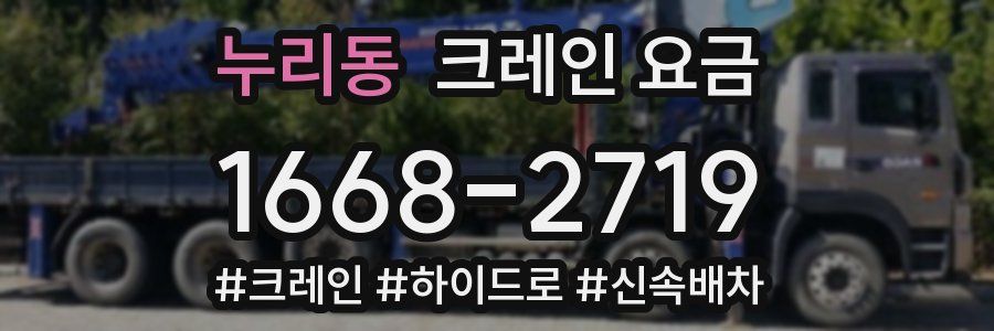 누리동 크레인 요금