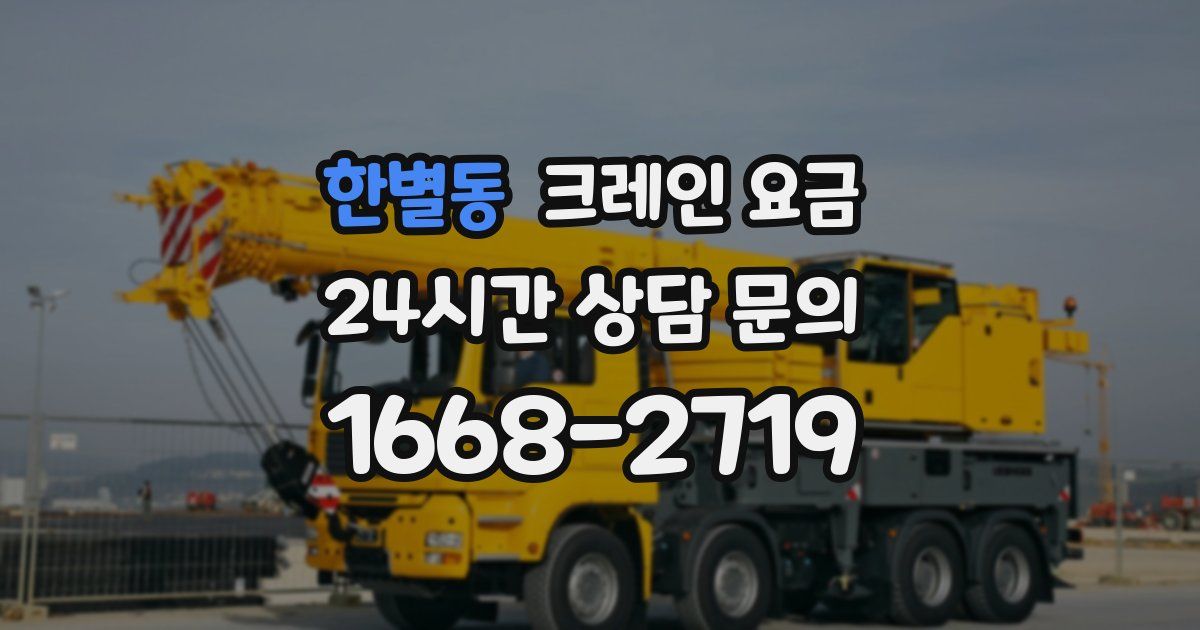 한별동 크레인 요금