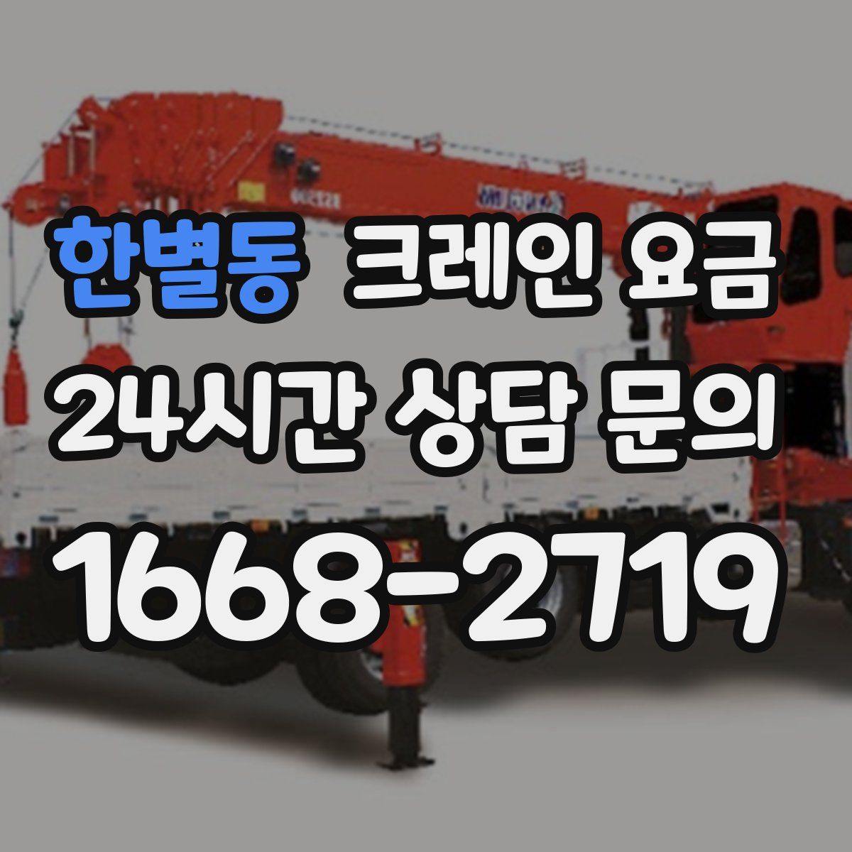 한별동 크레인 요금