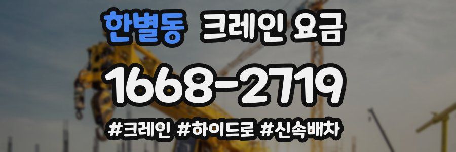 한별동 크레인 요금