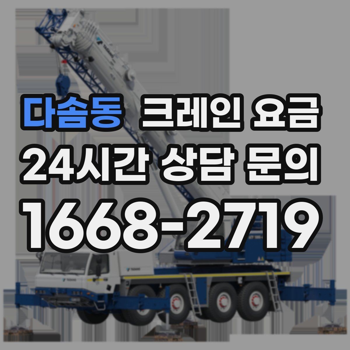 다솜동 크레인 요금 비교 후 결정할 때 주의사항