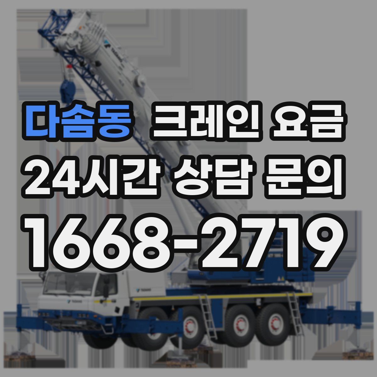 다솜동 크레인 요금