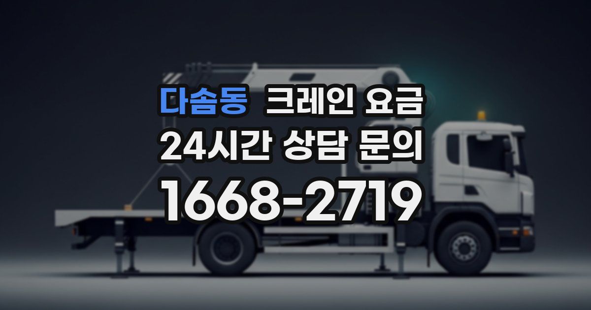 다솜동 크레인 요금