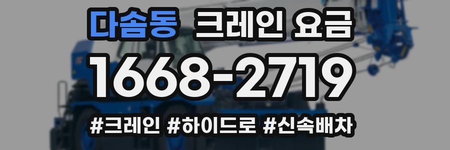 다솜동 크레인 요금