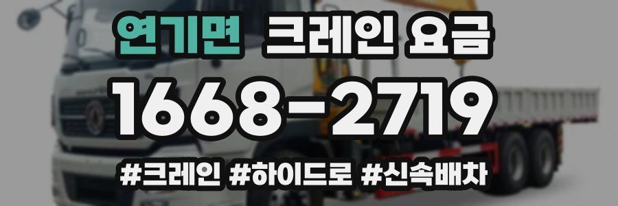 연기면 크레인 요금