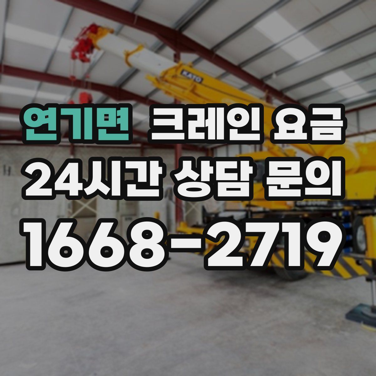 연기면 크레인 요금
