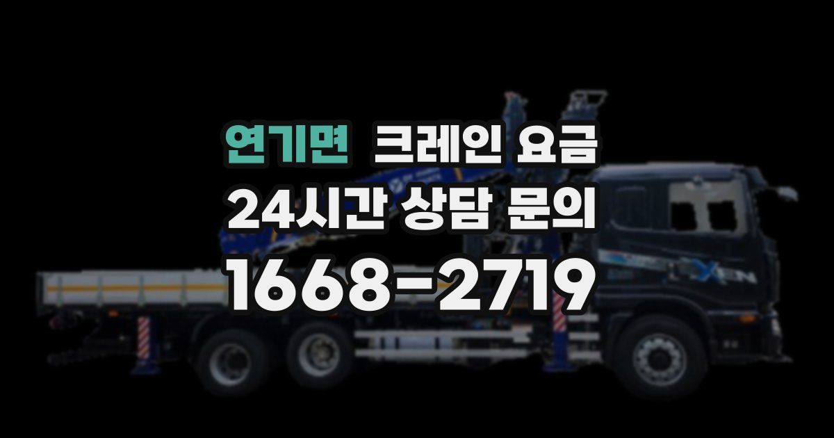 연기면 크레인 요금