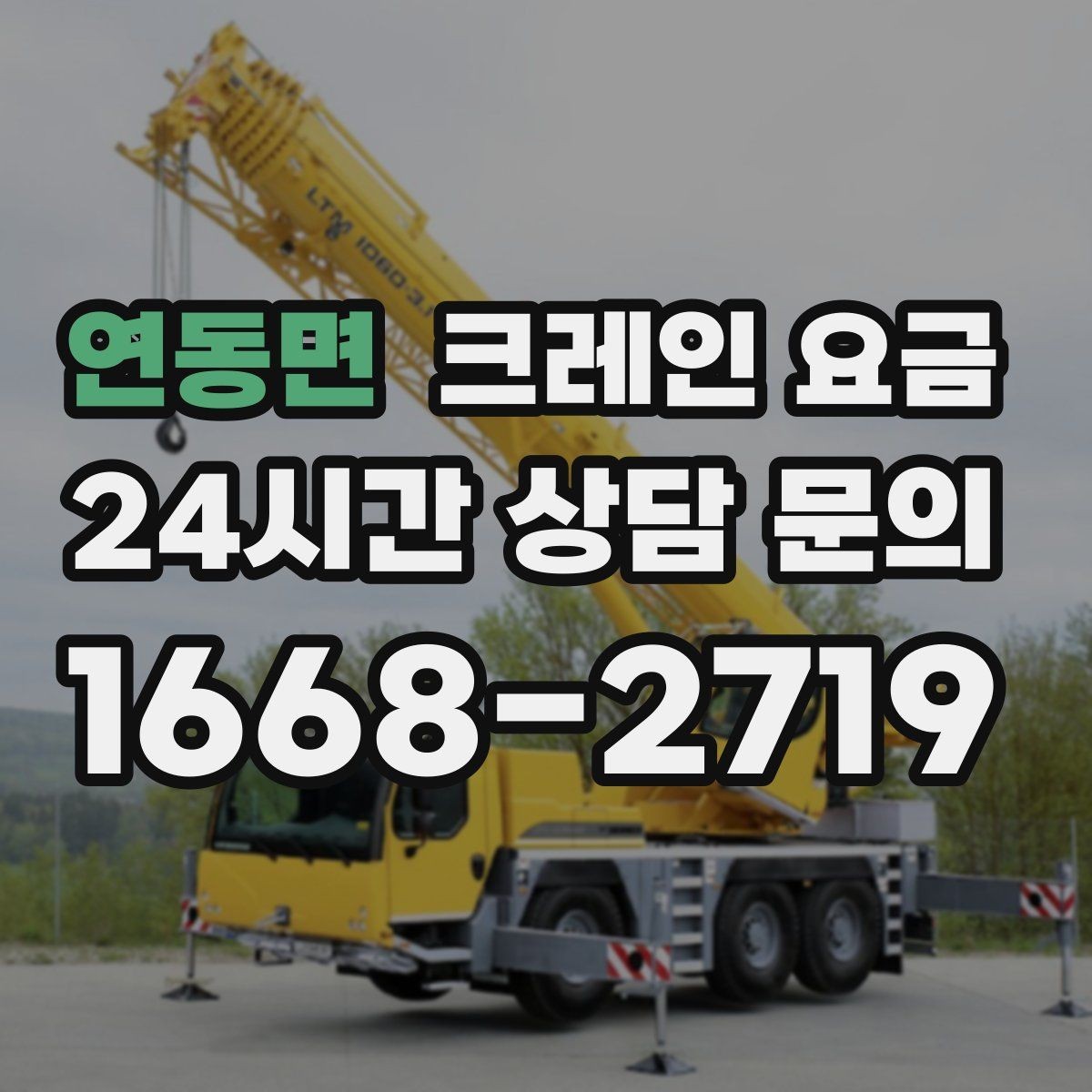 연동면 크레인 요금 확인할 때 장비 배차 기준 보기