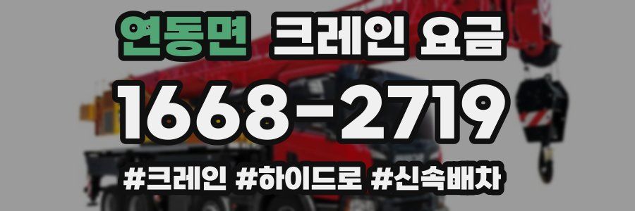 연동면 크레인 요금