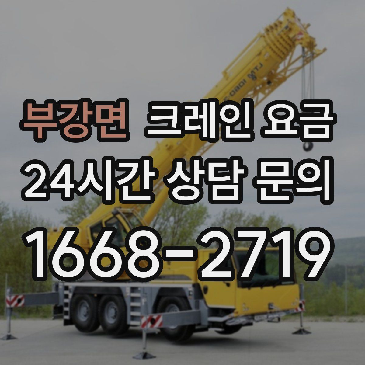 부강면 크레인 요금