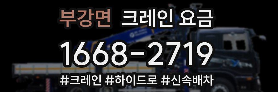 부강면 크레인 요금