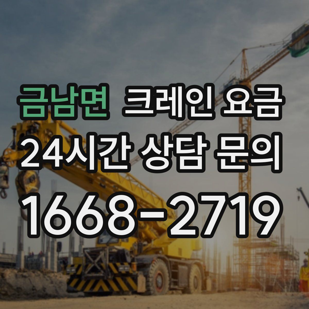 금남면 크레인 요금