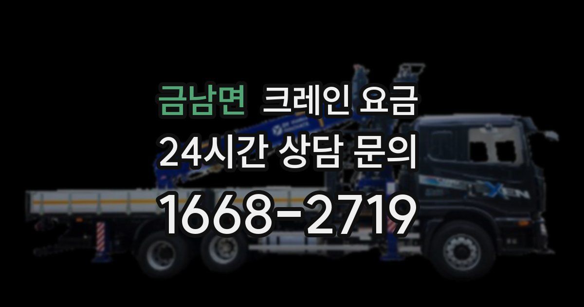 금남면 크레인 요금