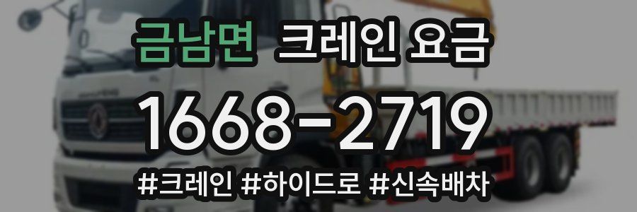 금남면 크레인 요금
