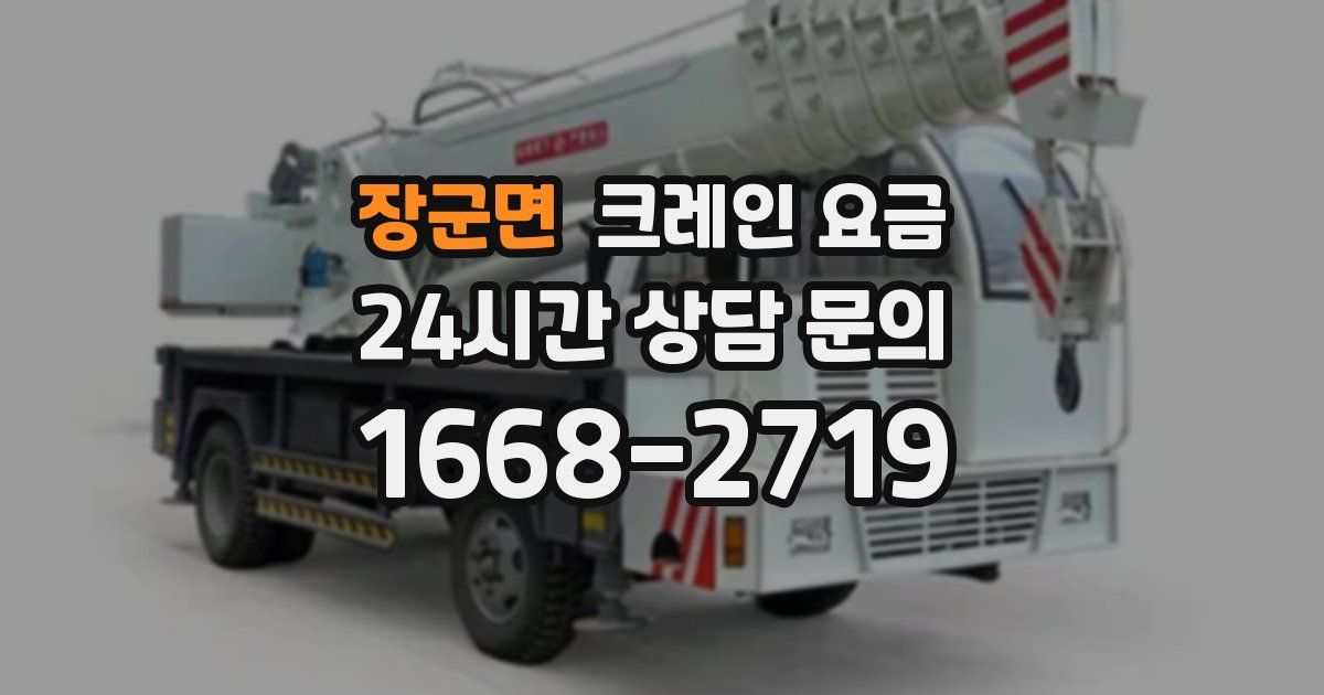 장군면 크레인 요금