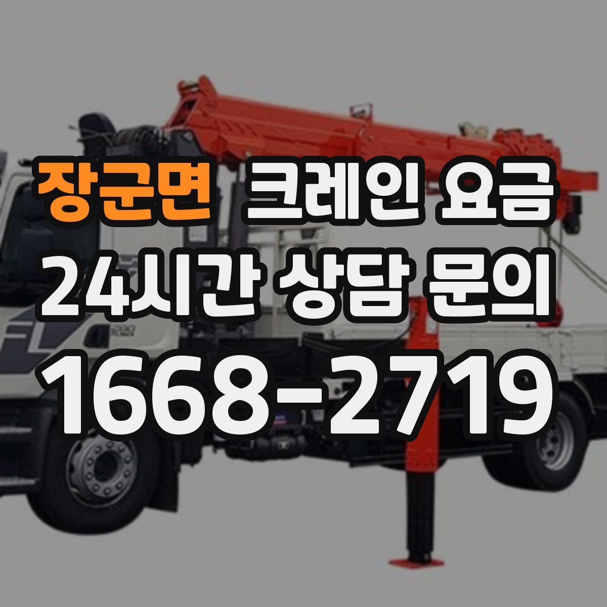 장군면 크레인 요금