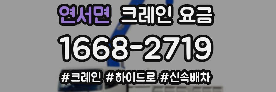 연서면 크레인 요금