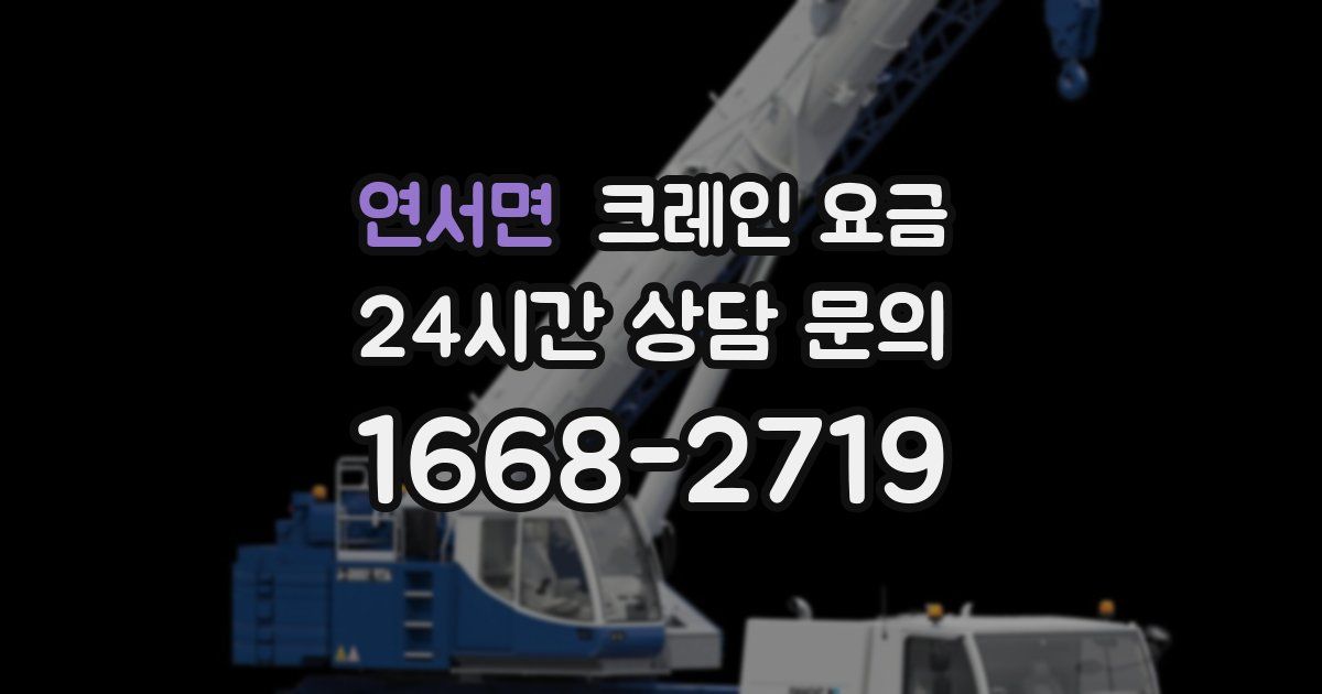 연서면 크레인 요금