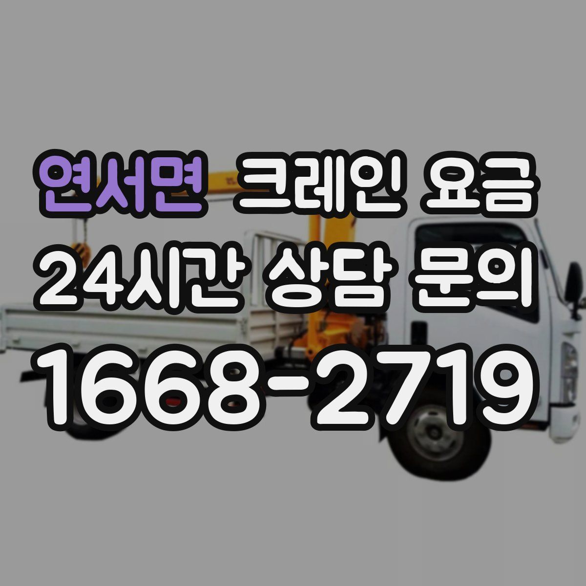 연서면 크레인 요금