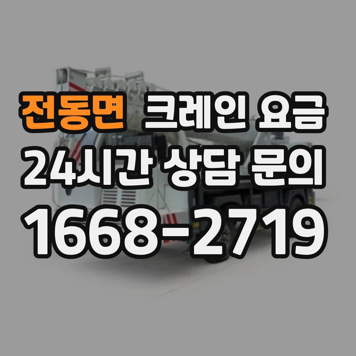 전동면 크레인 요금