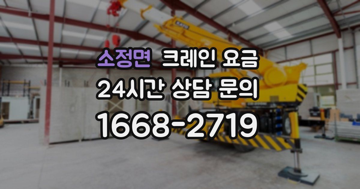 소정면 크레인 요금