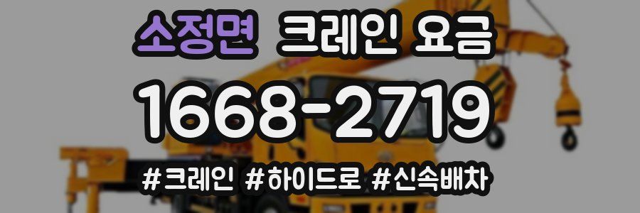 소정면 크레인 요금