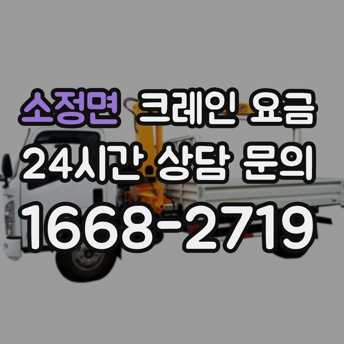 소정면 크레인 요금