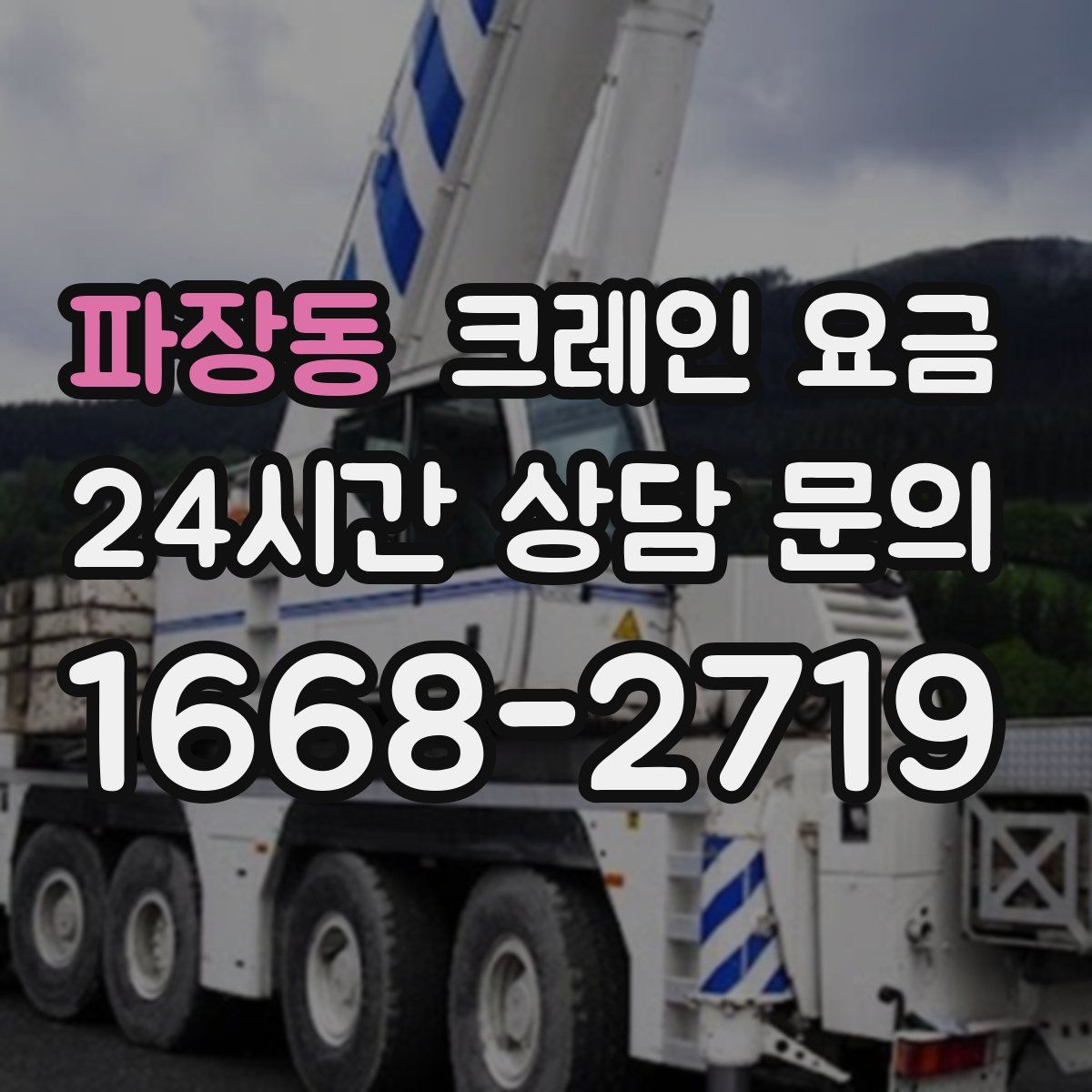 파장동 크레인 요금